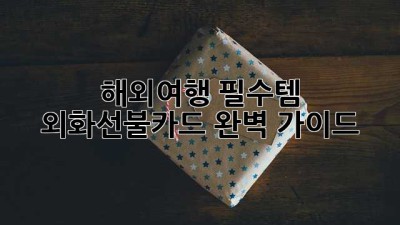 해외여행 필수템✈️ 외화선불카드 완벽 가이드💰