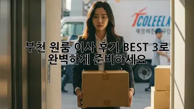 부천 원룸 이사? 후기 BEST 3로 완벽하게 준비하세요!