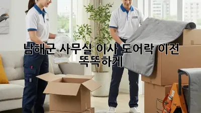 남해군 사무실 이사? 도어락 이전 똑똑하게!