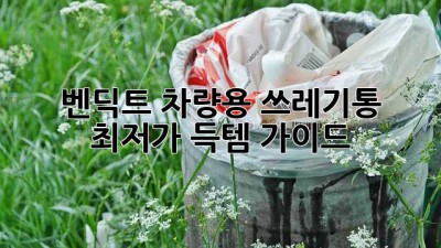 벤딕트 차량용 쓰레기통 최저가 득템 가이드!