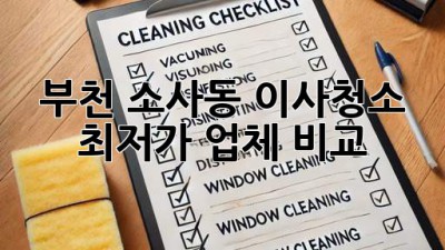 부천 소사동 이사청소 최저가 업체 비교