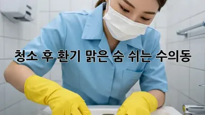 청소 후 환기🌬️, 맑은 숨 쉬는 수의동 🏡
