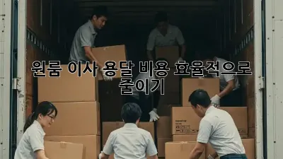 원룸 이사, 용달 비용 효율적으로 줄이기!