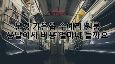 문경 가은읍 수예리 원룸 용달이사 비용, 얼마나 들까요?